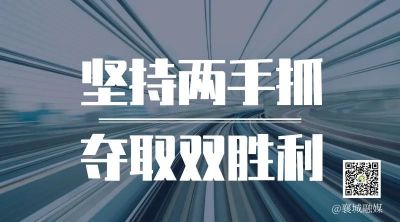 全市一季度項(xiàng)目拉練，看高質(zhì)量發(fā)展“襄城答卷”！